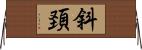 斜頚 Horizontal Wall Scroll