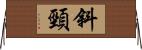 斜頸 Horizontal Wall Scroll