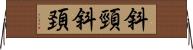 斜頸 Horizontal Wall Scroll