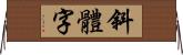 斜體字 Horizontal Wall Scroll
