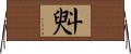 斞 Horizontal Wall Scroll