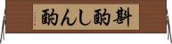 斟酌 Horizontal Wall Scroll