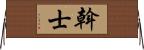 斡士 Horizontal Wall Scroll