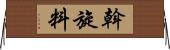 斡旋料 Horizontal Wall Scroll