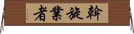 斡旋業者 Horizontal Wall Scroll
