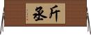 斤丞 Horizontal Wall Scroll