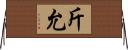 斤允 Horizontal Wall Scroll