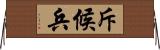 斥候兵 Horizontal Wall Scroll