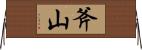 斧山 Horizontal Wall Scroll