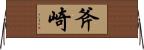 斧崎 Horizontal Wall Scroll