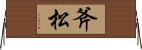斧松 Horizontal Wall Scroll