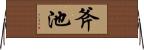 斧池 Horizontal Wall Scroll