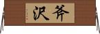 斧沢 Horizontal Wall Scroll