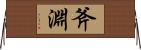 斧淵 Horizontal Wall Scroll