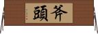 斧頭 Horizontal Wall Scroll