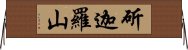 斫迦羅山 Horizontal Wall Scroll