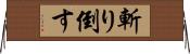 斬り倒す Horizontal Wall Scroll
