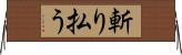 斬り払う Horizontal Wall Scroll