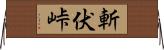 斬伏峠 Horizontal Wall Scroll