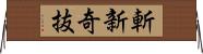 斬新奇抜 Horizontal Wall Scroll