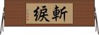 斬綟 Horizontal Wall Scroll