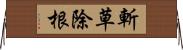 斬草除根 Horizontal Wall Scroll