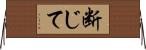断じて Horizontal Wall Scroll