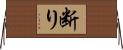 断り Horizontal Wall Scroll