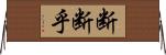 断断乎 Horizontal Wall Scroll
