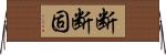 断断固 Horizontal Wall Scroll