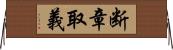 断章取義 Horizontal Wall Scroll
