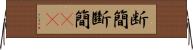 断簡 Horizontal Wall Scroll