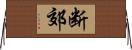 断郊 Horizontal Wall Scroll