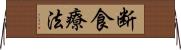 断食療法 Horizontal Wall Scroll
