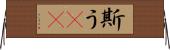 斯う(rK) Horizontal Wall Scroll