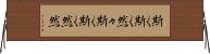 斯く斯く然々 Horizontal Wall Scroll