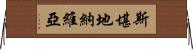 斯堪地納維亞 Horizontal Wall Scroll