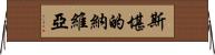 斯堪的納維亞 Horizontal Wall Scroll