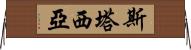 Stasia Horizontal Wall Scroll