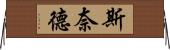 Snyder Horizontal Wall Scroll