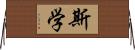 斯学 Horizontal Wall Scroll