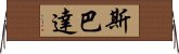 斯巴達 Horizontal Wall Scroll
