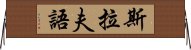 斯拉夫語 Horizontal Wall Scroll