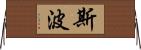 Shiba Horizontal Wall Scroll