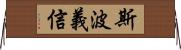 斯波義信 Horizontal Wall Scroll