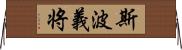 斯波義将 Horizontal Wall Scroll