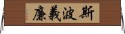 斯波義廉 Horizontal Wall Scroll