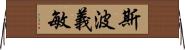 斯波義敏 Horizontal Wall Scroll