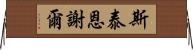 斯泰恩謝爾 Horizontal Wall Scroll