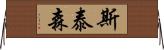 Stetson Horizontal Wall Scroll